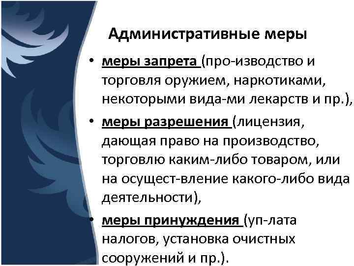 Административные меры • меры запрета (про изводство и торговля оружием, наркотиками, некоторыми вида ми