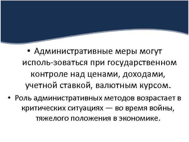  • Административные меры могут исполь зоваться при государственном контроле над ценами, доходами, учетной