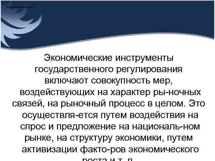 . Экономические инструменты государственного регулирования включают совокупность мер, воздействующих на характер ры ночных связей,