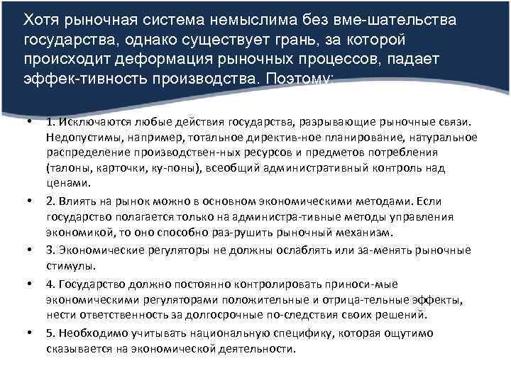 Хотя рыночная система немыслима без вме шательства государства, однако существует грань, за которой происходит