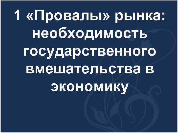 Необходимость государственного вмешательства в экономику