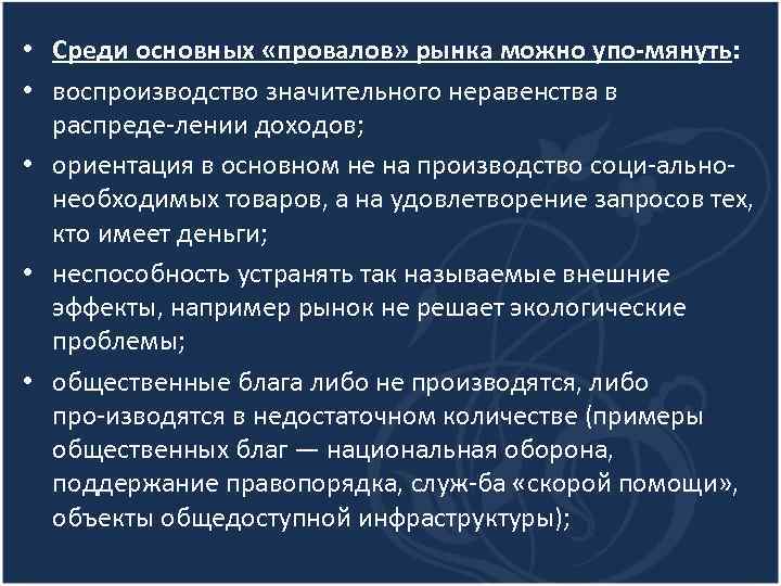  • Среди основных «провалов» рынка можно упо мянуть: • воспроизводство значительного неравенства в