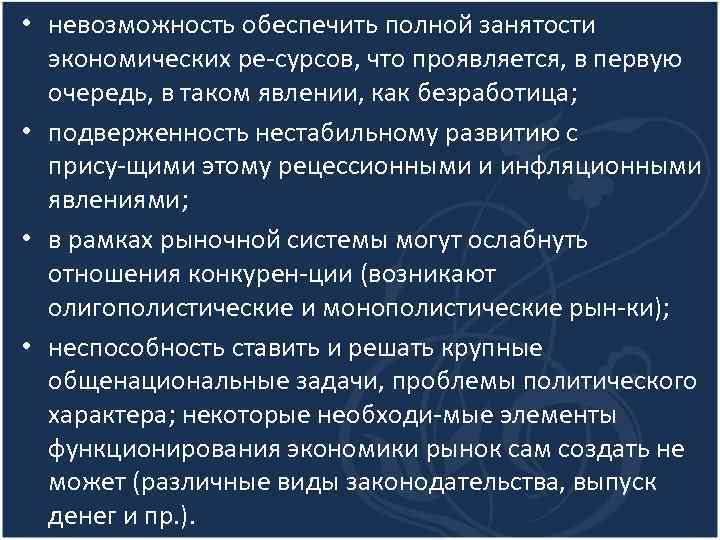  • невозможность обеспечить полной занятости экономических ре сурсов, что проявляется, в первую очередь,