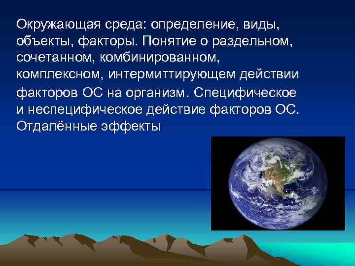 Окружающая среда: определение, виды, объекты, факторы. Понятие о раздельном, сочетанном, комбинированном, комплексном, интермиттирующем действии
