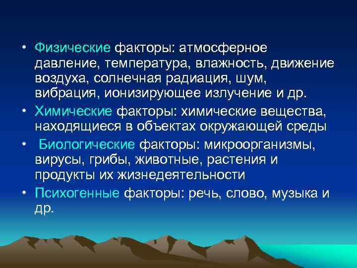  • Физические факторы: атмосферное давление, температура, влажность, движение воздуха, солнечная радиация, шум, вибрация,