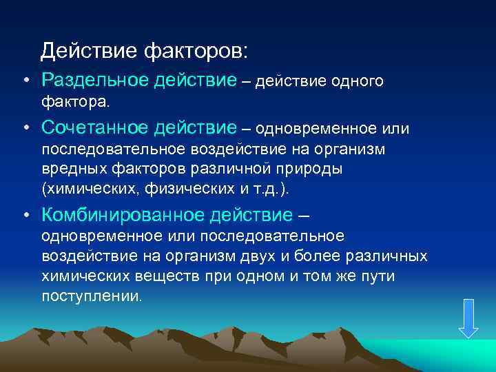 Действие факторов: • Раздельное действие – действие одного фактора. • Сочетанное действие – одновременное