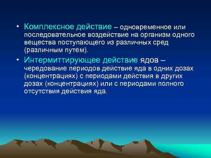  • Комплексное действие – одновременное или последовательное воздействие на организм одного вещества поступающего
