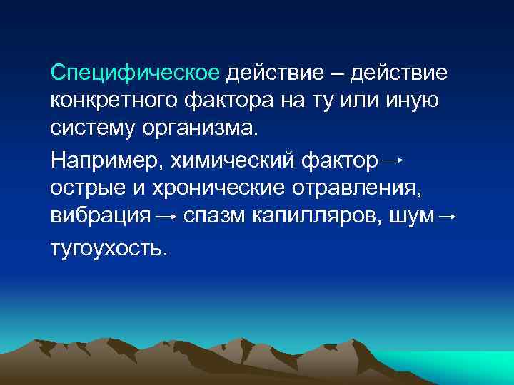 Специфическое действие – действие конкретного фактора на ту или иную систему организма. Например, химический