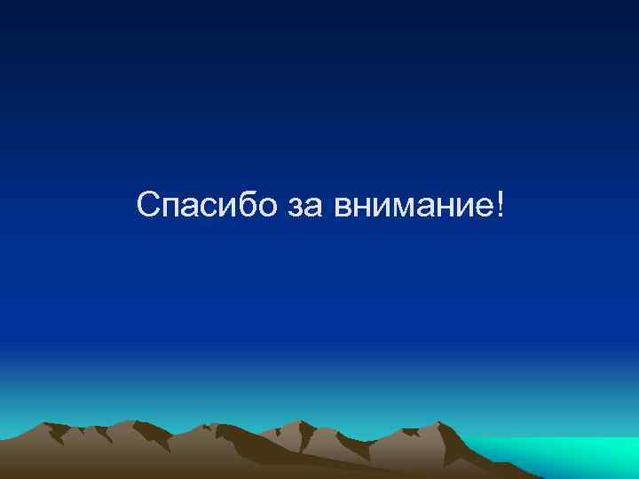 Спасибо за внимание! 