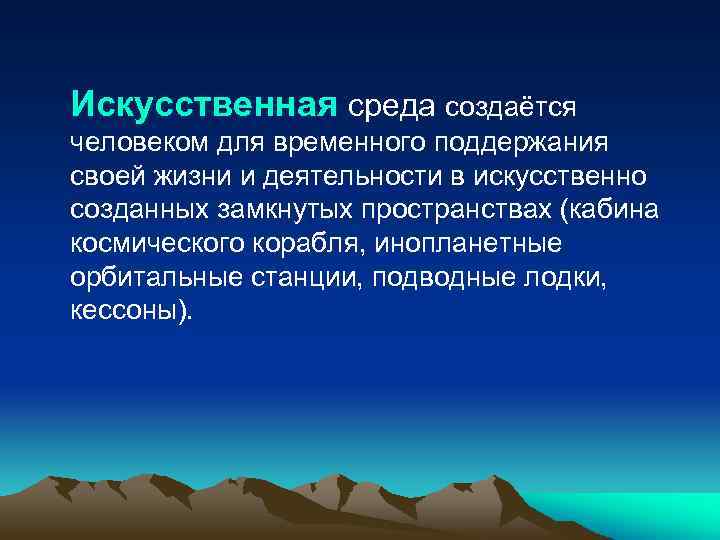 Искусственная среда создаётся человеком для временного поддержания своей жизни и деятельности в искусственно созданных