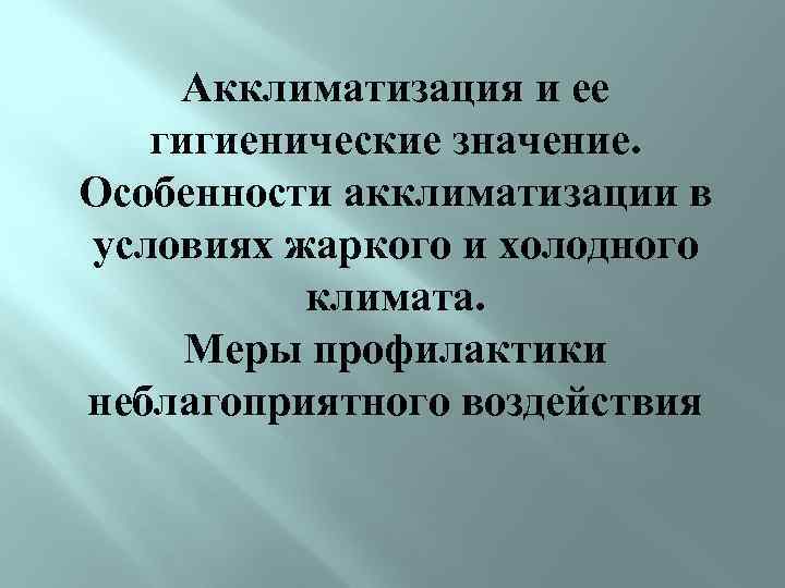 Акклиматизация и ее гигиенические значение. Особенности акклиматизации в условиях жаркого и холодного климата. Меры