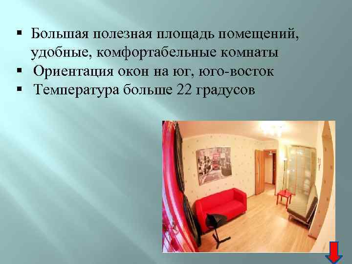 § Большая полезная площадь помещений, удобные, комфортабельные комнаты § Ориентация окон на юг, юго-восток