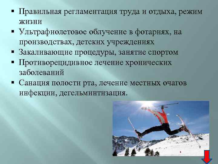 § Правильная регламентация труда и отдыха, режим жизни § Ультрафиолетовое облучение в фотариях, на