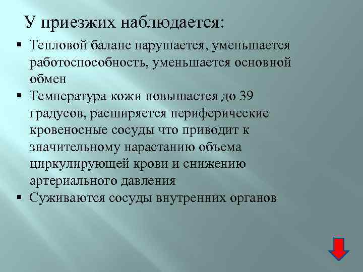 У приезжих наблюдается: § Тепловой баланс нарушается, уменьшается работоспособность, уменьшается основной обмен § Температура