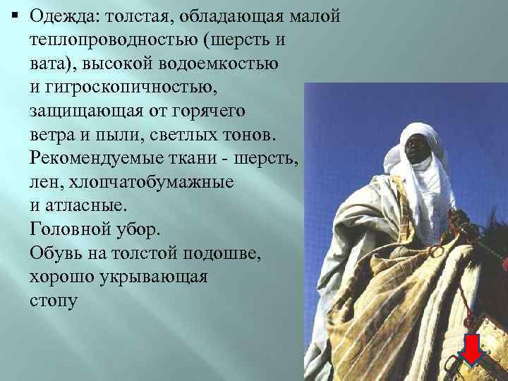 § Одежда: толстая, обладающая малой теплопроводностью (шерсть и вата), высокой водоемкостью и гигроскопичностью, защищающая