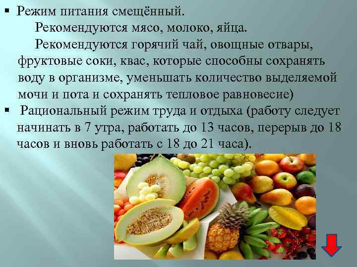 § Режим питания смещённый. Рекомендуются мясо, молоко, яйца. Рекомендуются горячий чай, овощные отвары, фруктовые