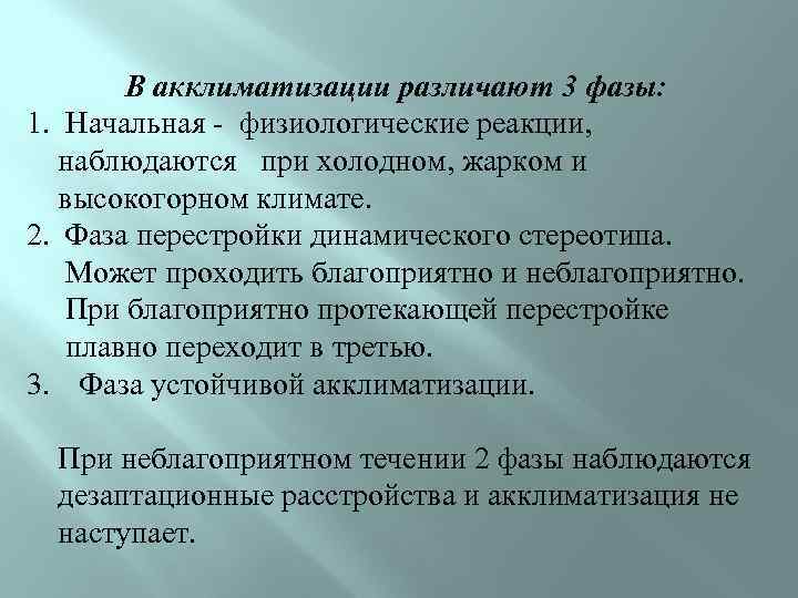 В акклиматизации различают 3 фазы: 1. Начальная - физиологические реакции, наблюдаются при холодном, жарком