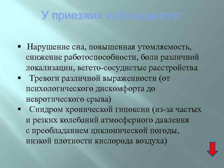 § Нарушение сна, повышенная утомляемость, снижение работоспособности, боли различной локализации, вегето-сосудистые расстройства § Тревоги