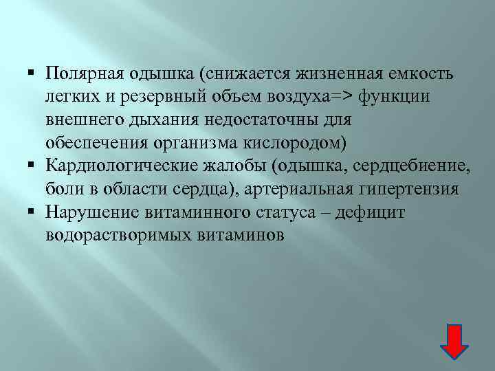 § Полярная одышка (снижается жизненная емкость легких и резервный объем воздуха=> функции внешнего дыхания
