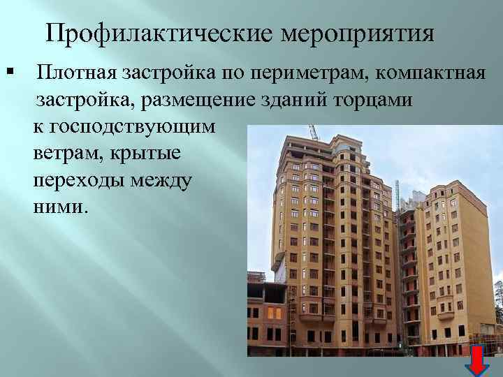 Профилактические мероприятия § Плотная застройка по периметрам, компактная застройка, размещение зданий торцами к господствующим