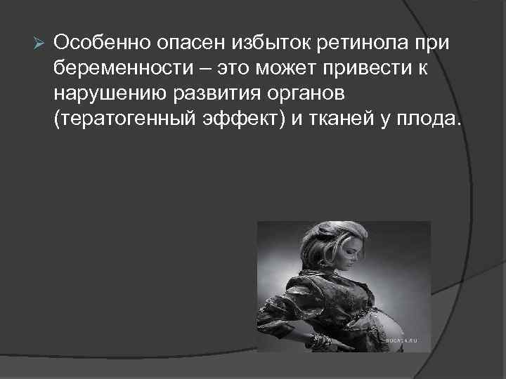  Особенно опасен избыток ретинола при беременности – это может привести к нарушению развития