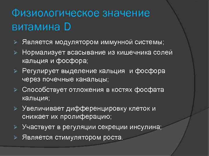 Физиологическое значение витамина D Является модулятором иммунной системы; Нормализует всасывание из кишечника солей кальция