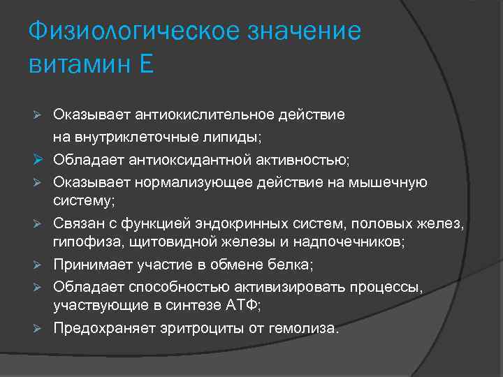 Физиологическое значение витамин Е Оказывает антиокислительное действие на внутриклеточные липиды; Обладает антиоксидантной активностью; Оказывает
