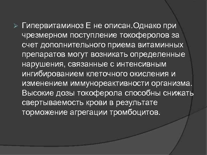  Гипервитаминоз Е не описан. Однако при чрезмерном поступление токоферолов за счет дополнительного приема
