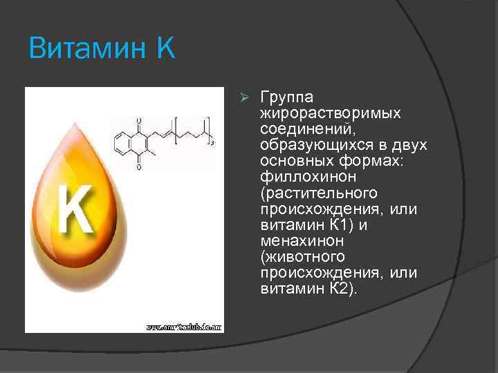 Витамин К Группа жирорастворимых соединений, образующихся в двух основных формах: филлохинон (растительного происхождения, или