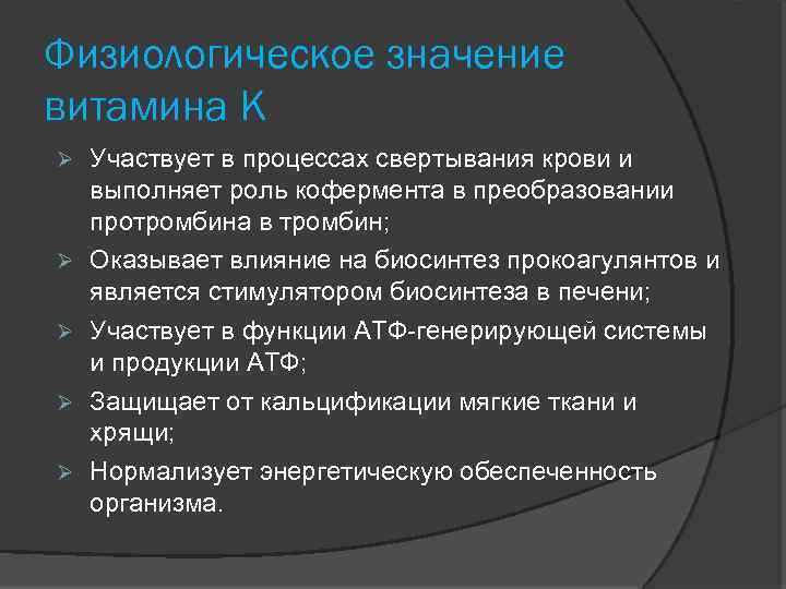 Физиологическое значение витамина К Участвует в процессах свертывания крови и выполняет роль кофермента в