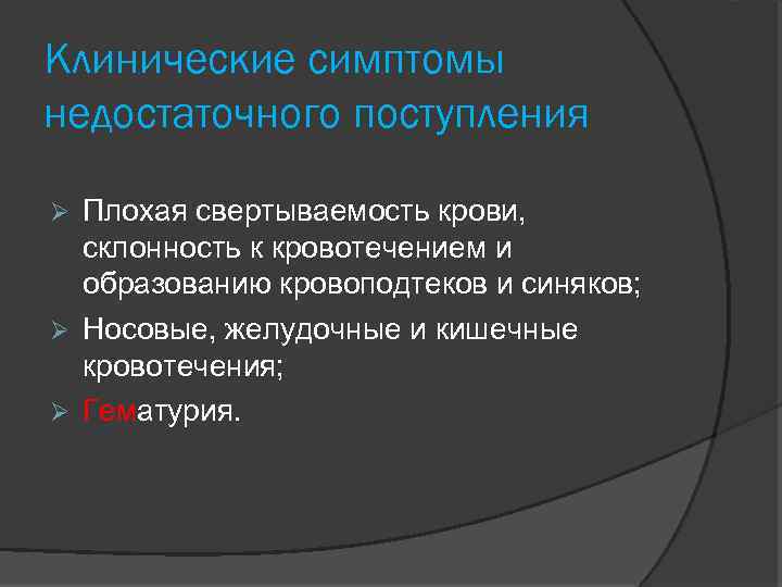Клинические симптомы недостаточного поступления Плохая свертываемость крови, склонность к кровотечением и образованию кровоподтеков и