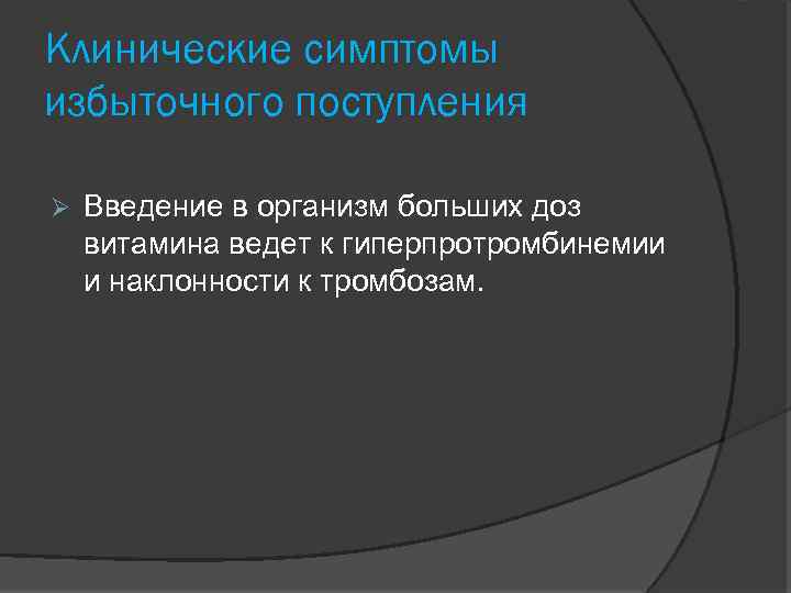 Клинические симптомы избыточного поступления Введение в организм больших доз витамина ведет к гиперпротромбинемии и