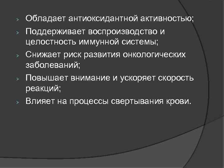  Обладает антиоксидантной активностью; Поддерживает воспроизводство и целостность иммунной системы; Снижает риск развития онкологических