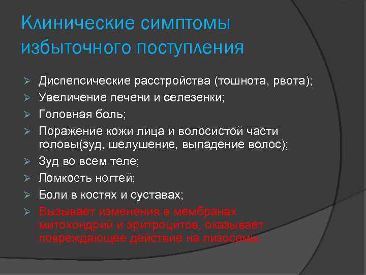 Клинические симптомы избыточного поступления Диспепсические расстройства (тошнота, рвота); Увеличение печени и селезенки; Головная боль;