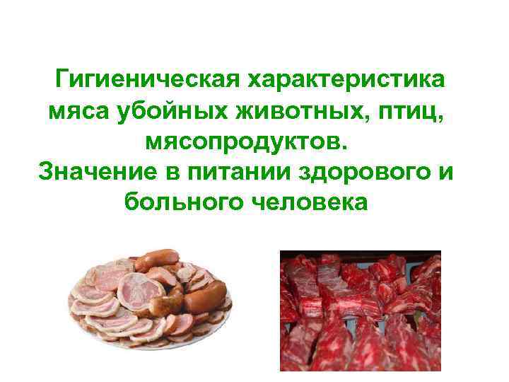 Гигиеническая характеристика мяса убойных животных, птиц, мясопродуктов. Значение в питании здорового и больного человека