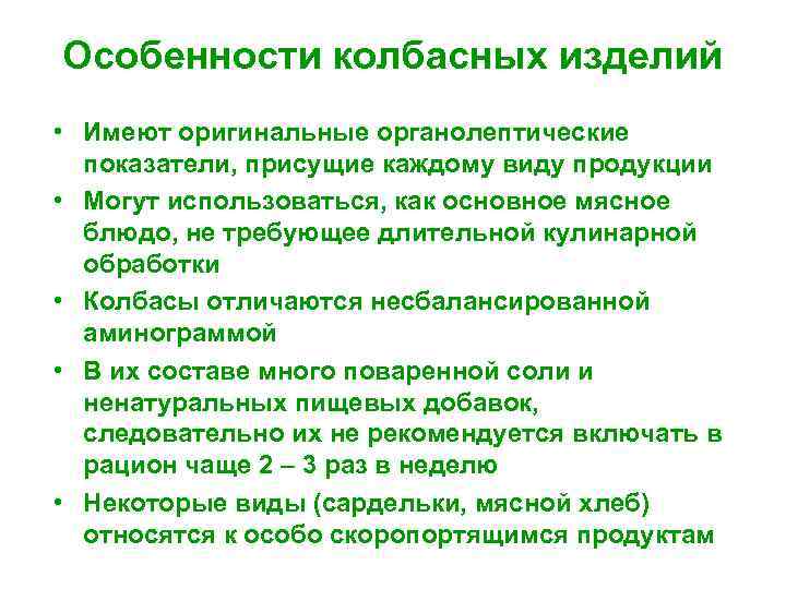 Особенности колбасных изделий • Имеют оригинальные органолептические показатели, присущие каждому виду продукции • Могут