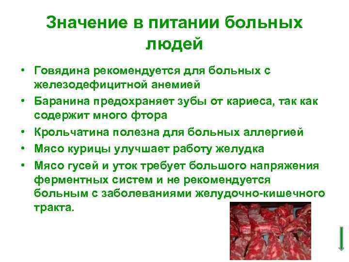 Значение в питании больных людей • Говядина рекомендуется для больных с железодефицитной анемией •
