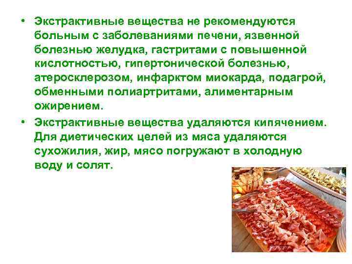  • Экстрактивные вещества не рекомендуются больным с заболеваниями печени, язвенной болезнью желудка, гастритами