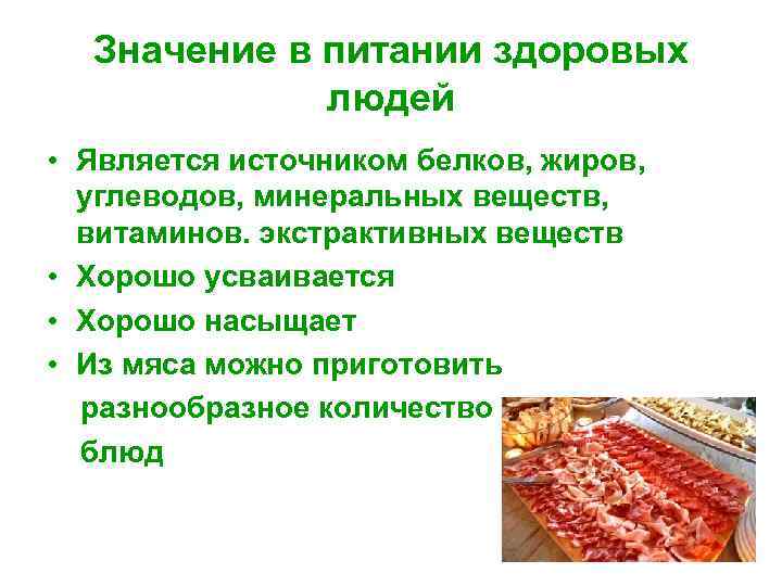 Значение в питании здоровых людей • Является источником белков, жиров, углеводов, минеральных веществ, витаминов.