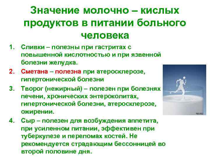 Значение молочно – кислых продуктов в питании больного человека 1. Сливки – полезны при