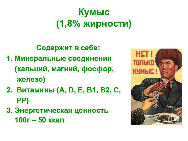 Кумыс (1, 8% жирности) Содержит в себе: 1. Минеральные соединения (кальций, магний, фосфор, железо)