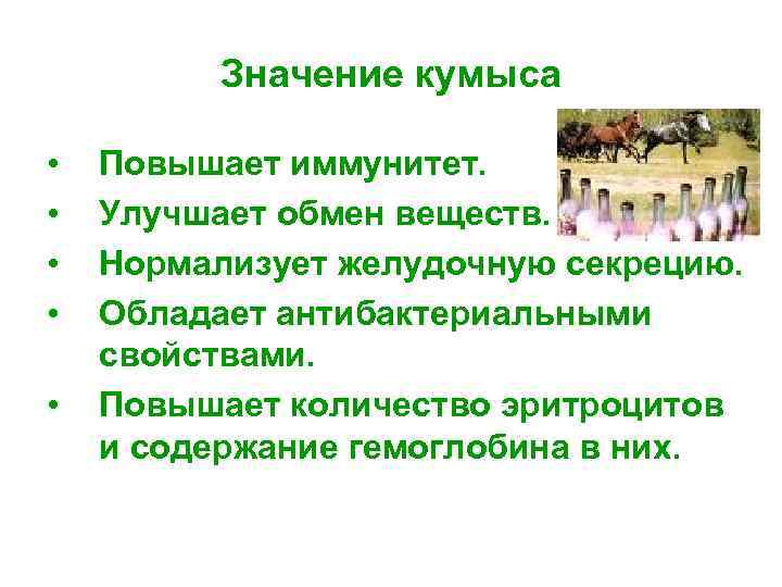 Значение кумыса • • • Повышает иммунитет. Улучшает обмен веществ. Нормализует желудочную секрецию. Обладает