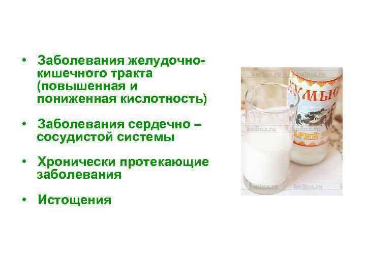  • Заболевания желудочнокишечного тракта (повышенная и пониженная кислотность) • Заболевания сердечно – сосудистой
