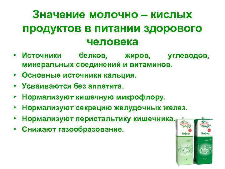 Значение молочно – кислых продуктов в питании здорового человека • Источники белков, жиров, углеводов,