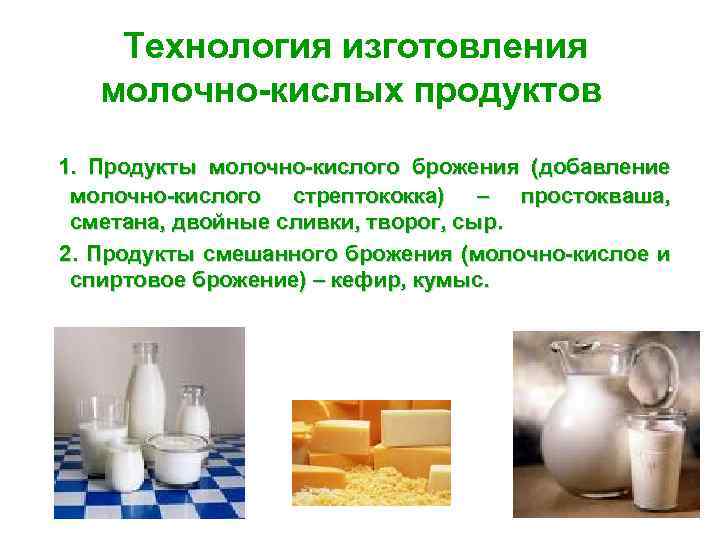 Технология изготовления молочно-кислых продуктов 1. Продукты молочно-кислого брожения (добавление молочно-кислого стрептококка) – простокваша, сметана,