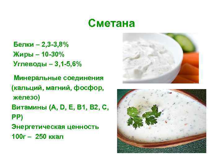Сметана Белки – 2, 3 -3, 8% Жиры – 10 -30% Углеводы – 3,