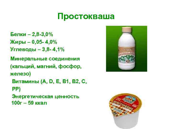 Простокваша Белки – 2, 8 -3, 0% Жиры – 0, 05 - 4, 0%