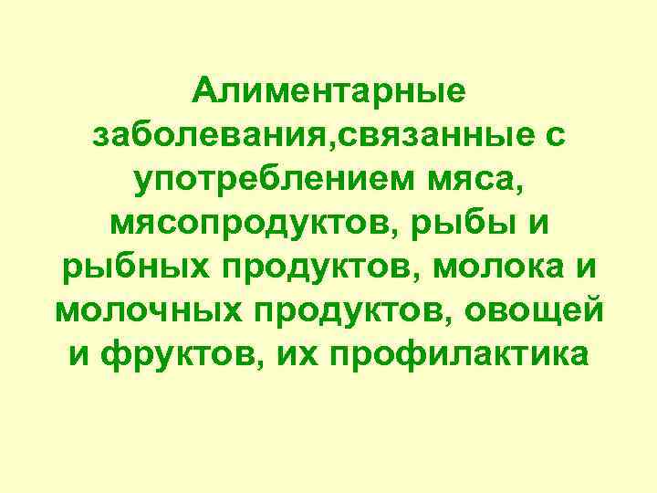 Алиментарные заболевания, связанные с употреблением мяса, мясопродуктов, рыбы и рыбных продуктов, молока и молочных