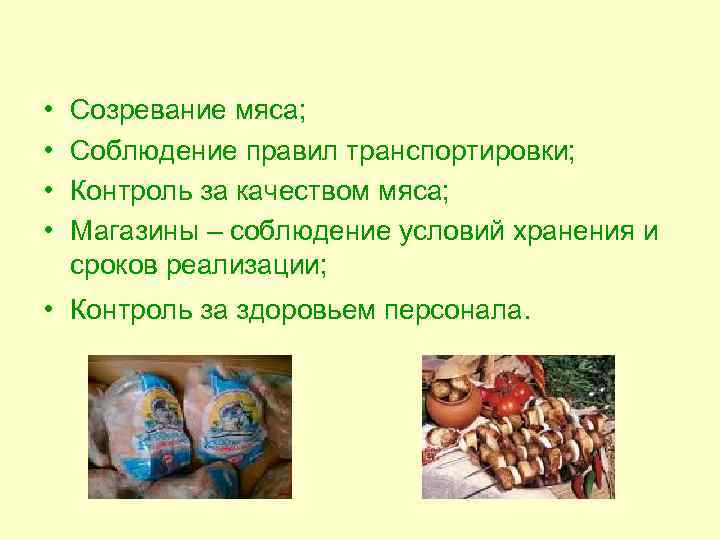  • • Созревание мяса; Соблюдение правил транспортировки; Контроль за качеством мяса; Магазины –