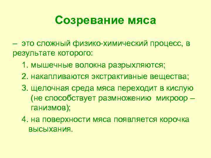 Созревание мяса – это сложный физико-химический процесс, в результате которого: 1. мышечные волокна разрыхляются;